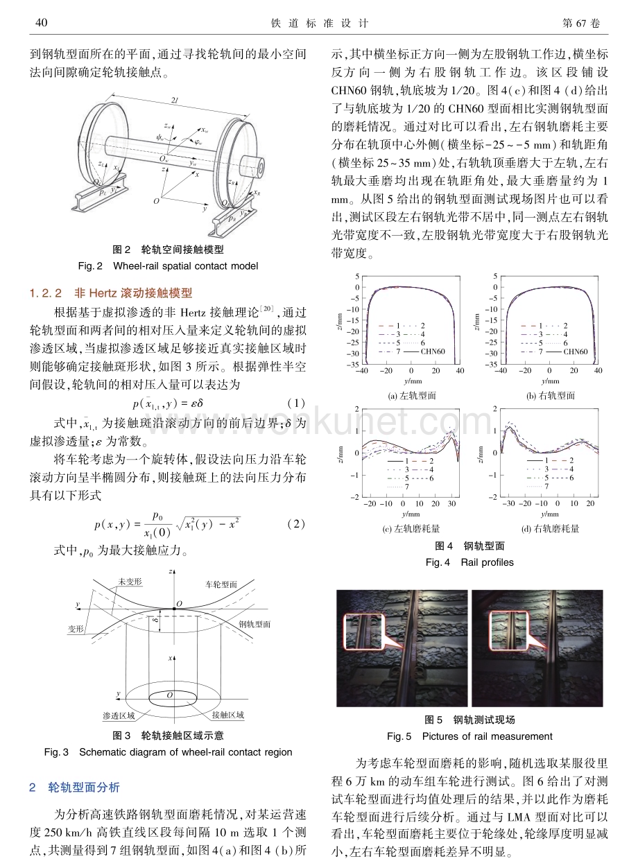 轨道几何状态对高铁钢轨型面磨耗区段轮轨匹配特性的影响.pdf_第3页