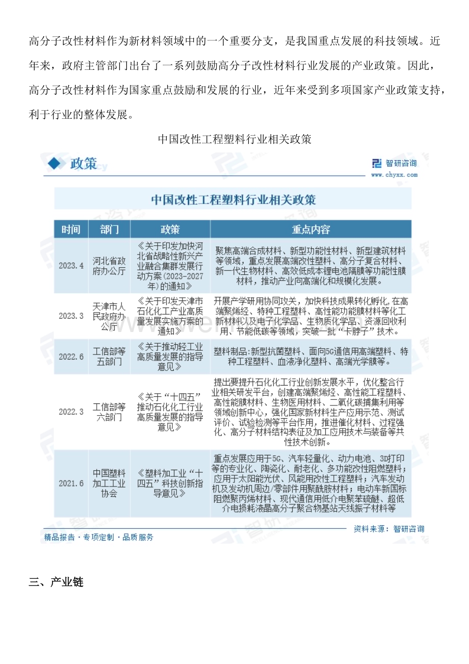 中国改性工程塑料行业市场规模及发展前景研究报告（智研咨询）.docx_第3页