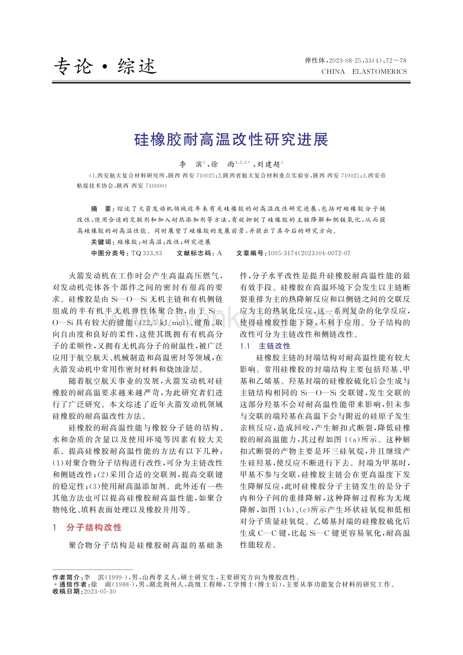 硅橡胶耐高温改性研究进展.pdf_第1页