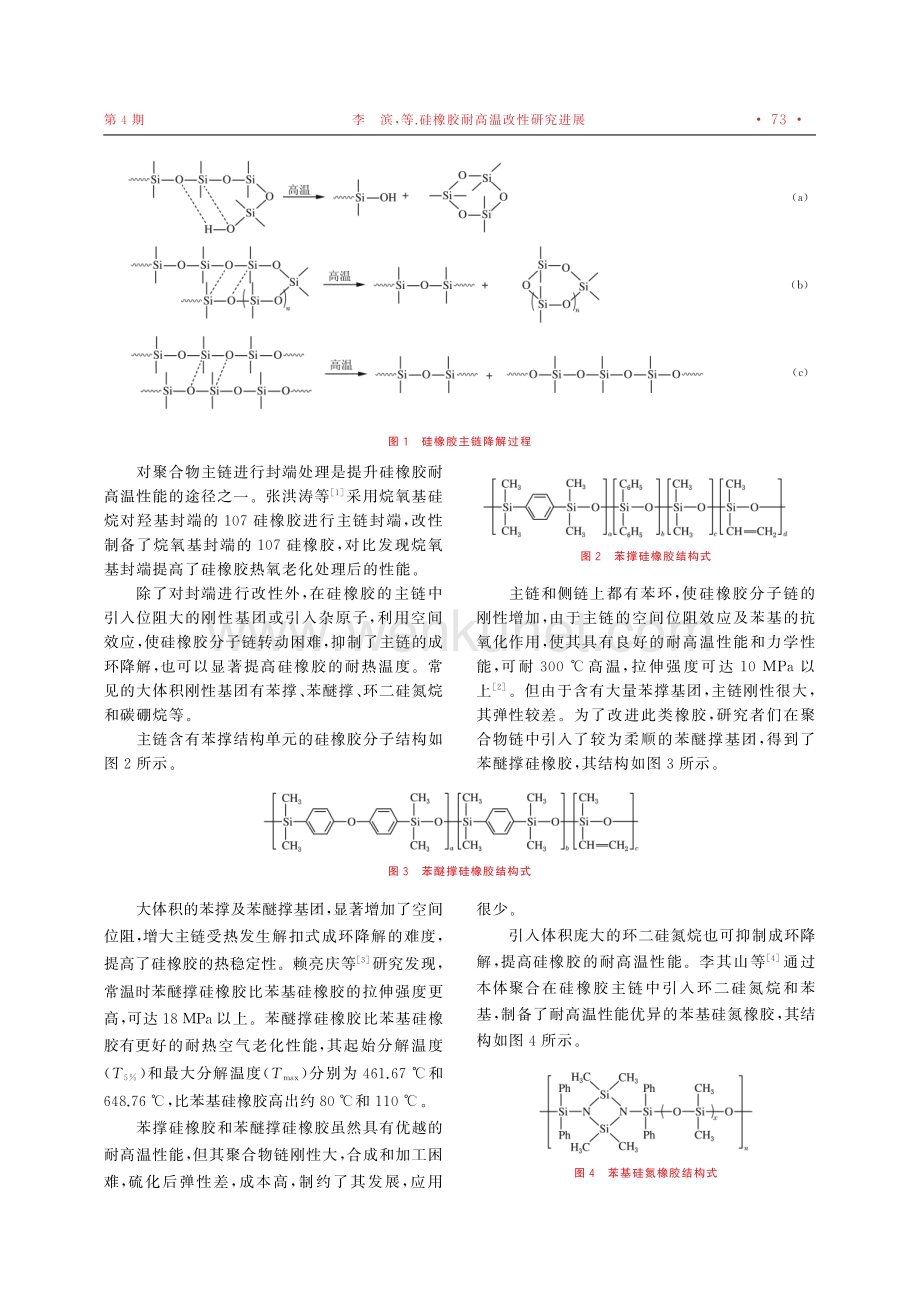 硅橡胶耐高温改性研究进展.pdf_第2页