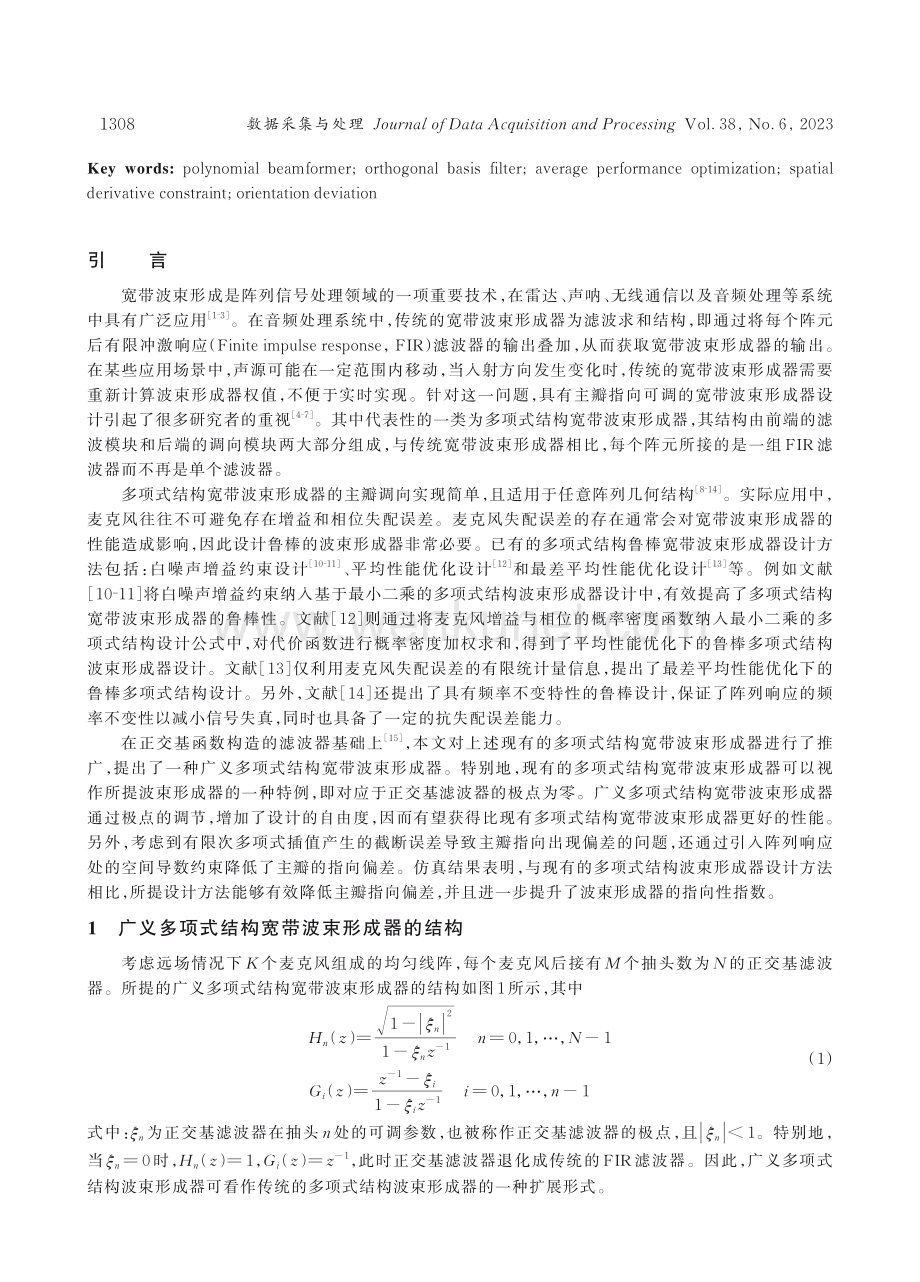 广义多项式结构稳健宽带波束形成器优化设计.pdf_第2页