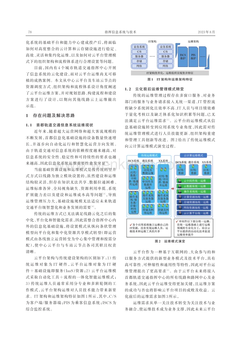 轨道交通云平台运维及其实践.pdf_第2页