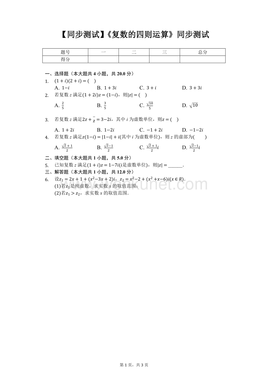 《复数的四则运算》同步测试【高中数学人教版】.docx_第1页