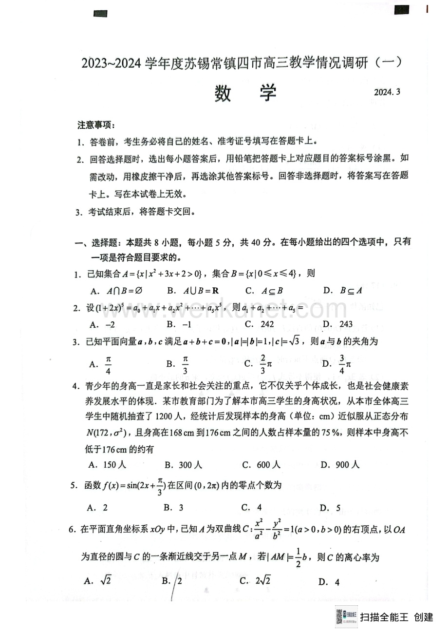 苏锡常镇2024届高三3月一模考试数学试卷.pdf_第1页