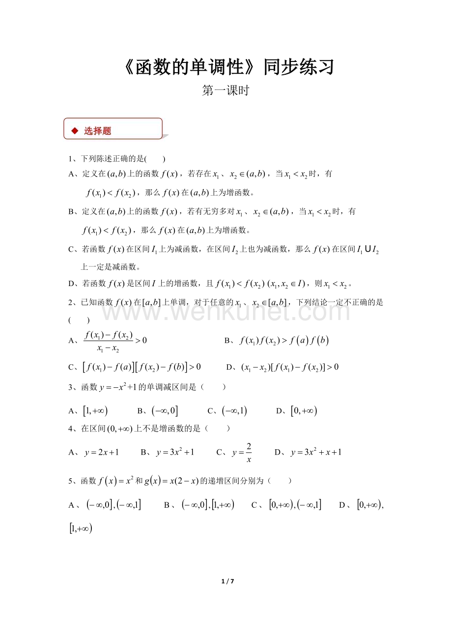 《函数的单调性和最大（小）值》同步测试【高中数学人教B版必修第一册】.docx_第1页