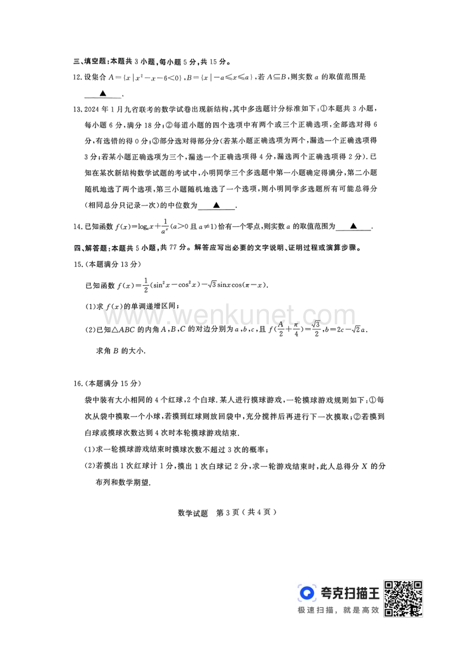 济宁市2024年高考一模.pdf_第3页