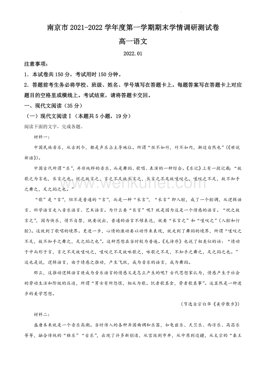 2021-2022学年南京市高一上语文期末学情调研试题及答案.docx_第1页