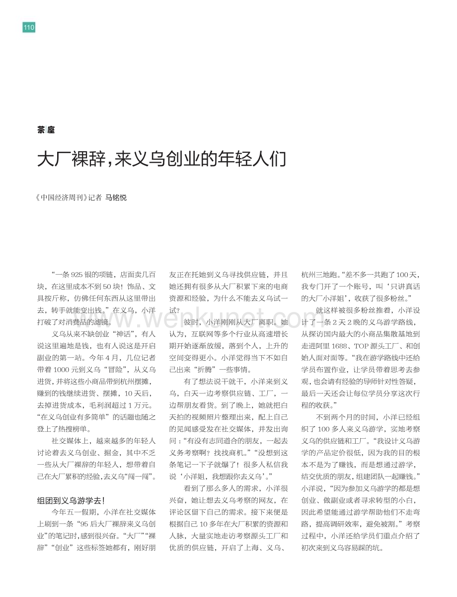 大厂裸辞%2C来义乌创业的年轻人们.pdf_第1页