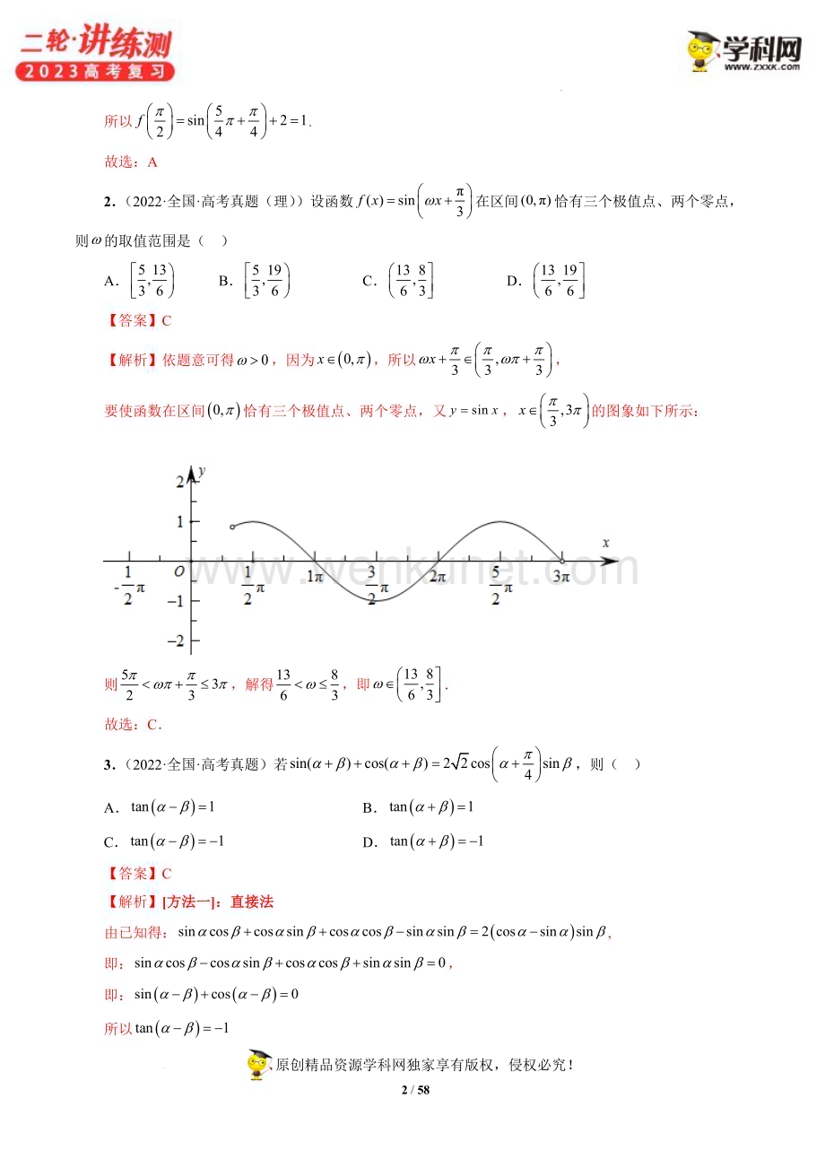 专题01 三角函数的图象与综合应用（精讲精练）（解析版）.docx_第2页