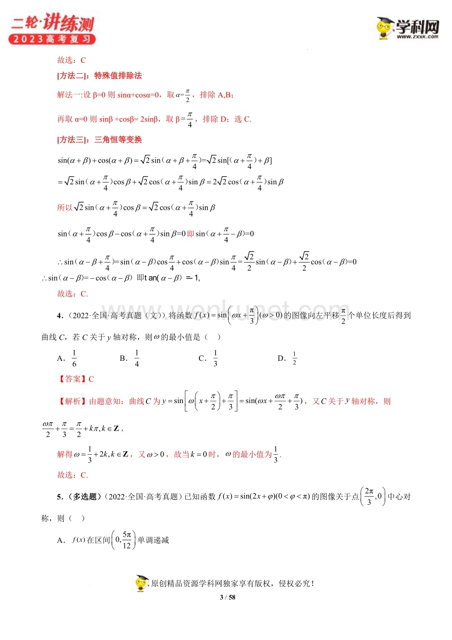专题01 三角函数的图象与综合应用（精讲精练）（解析版）.docx_第3页