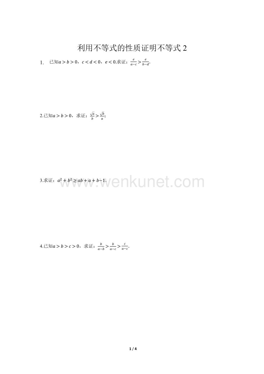《利用不等式的性质证明不等式2》【高中数学人教版同步测试】.docx_第1页
