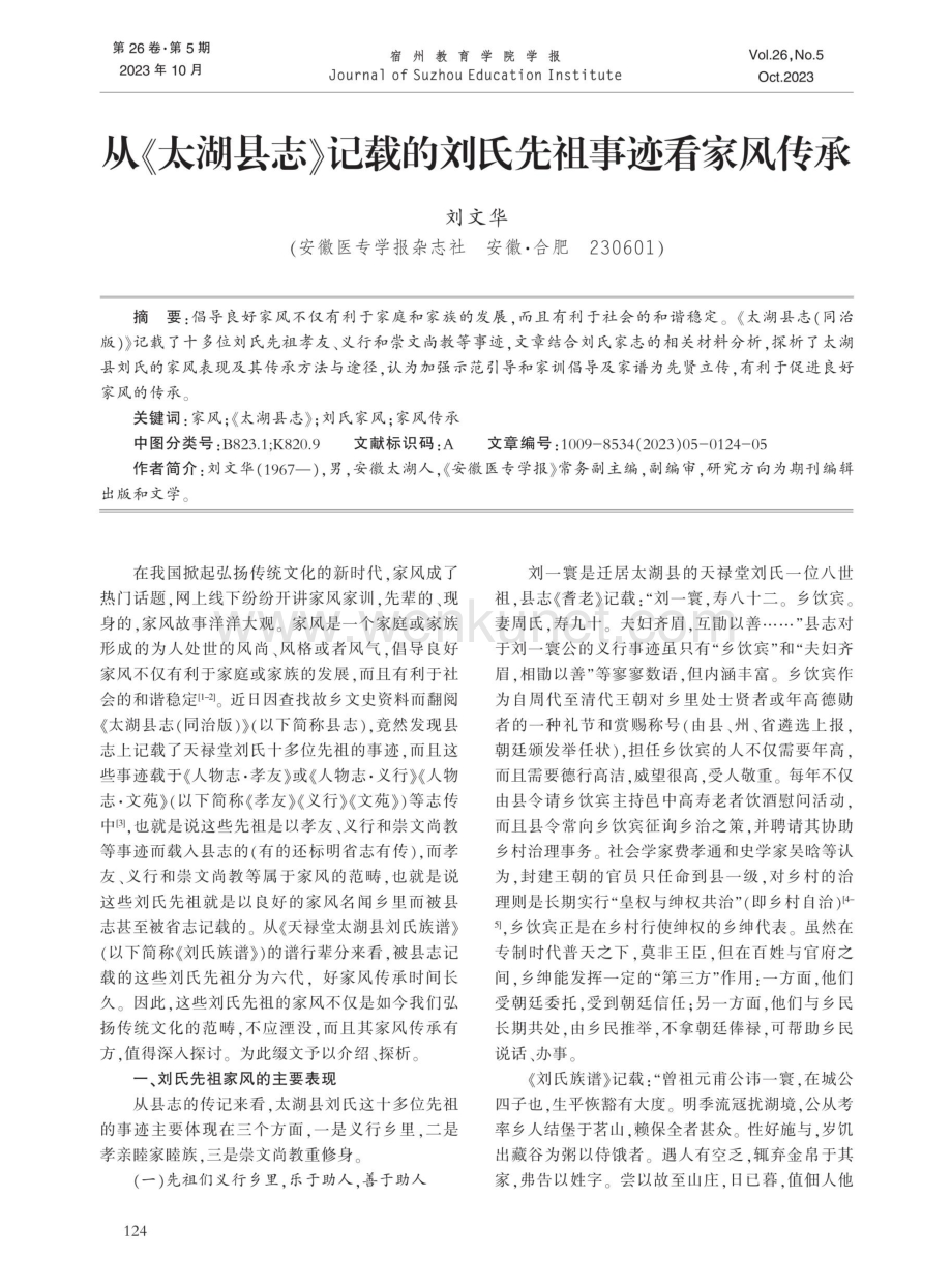 从《太湖县志》记载的刘氏先祖事迹看家风传承.pdf_第1页