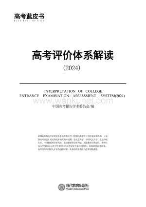 word版2024年高考蓝皮书（评价体系解读）(1).docx