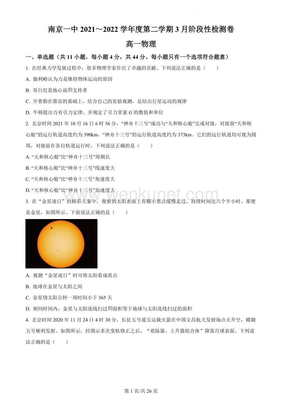 2021-2022学年南京一中高一下物理3月月考试卷（含答案）.docx_第1页
