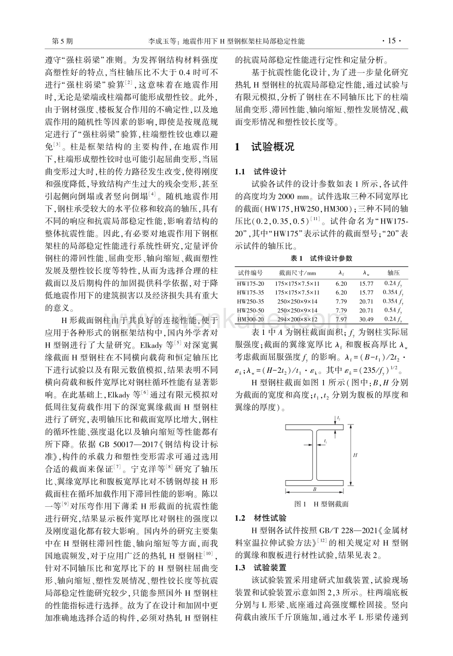 地震作用下H型钢框架柱局部稳定性能.pdf_第2页