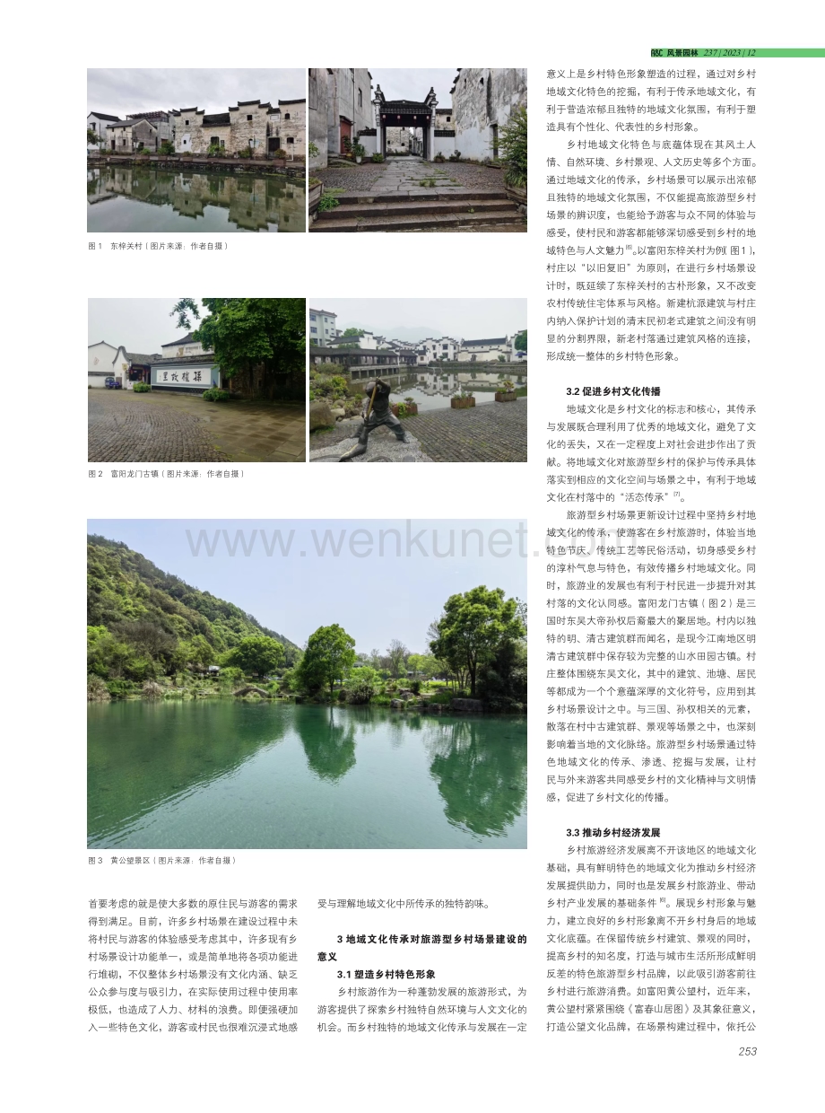 地域文化传承下的旅游型乡村场景设计.pdf_第2页
