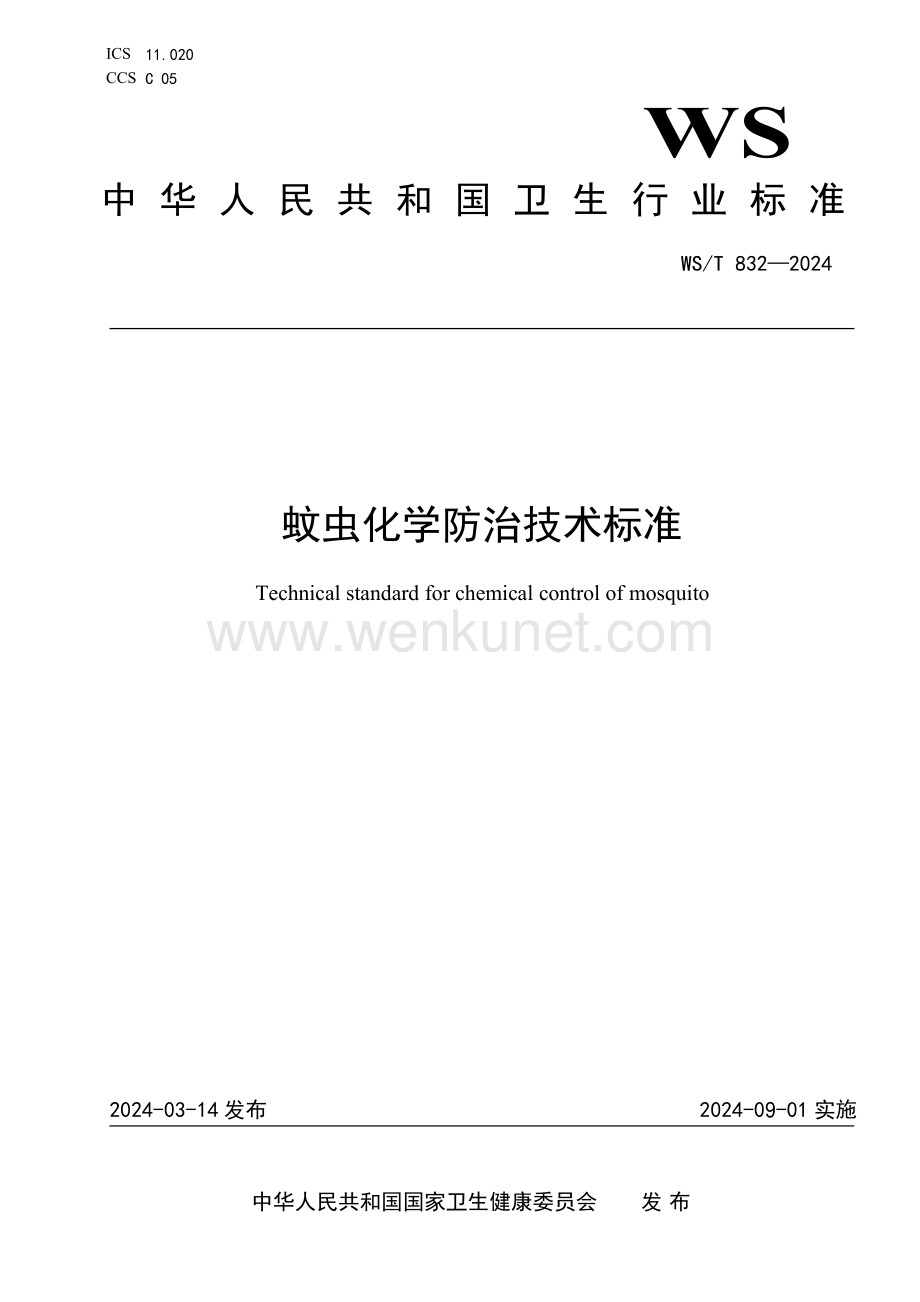 WS_T 832-2024 蚊虫化学防治技术标准.pdf_第1页
