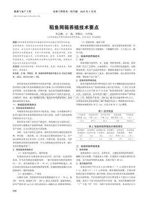 稻鱼网箱养殖技术要点.pdf