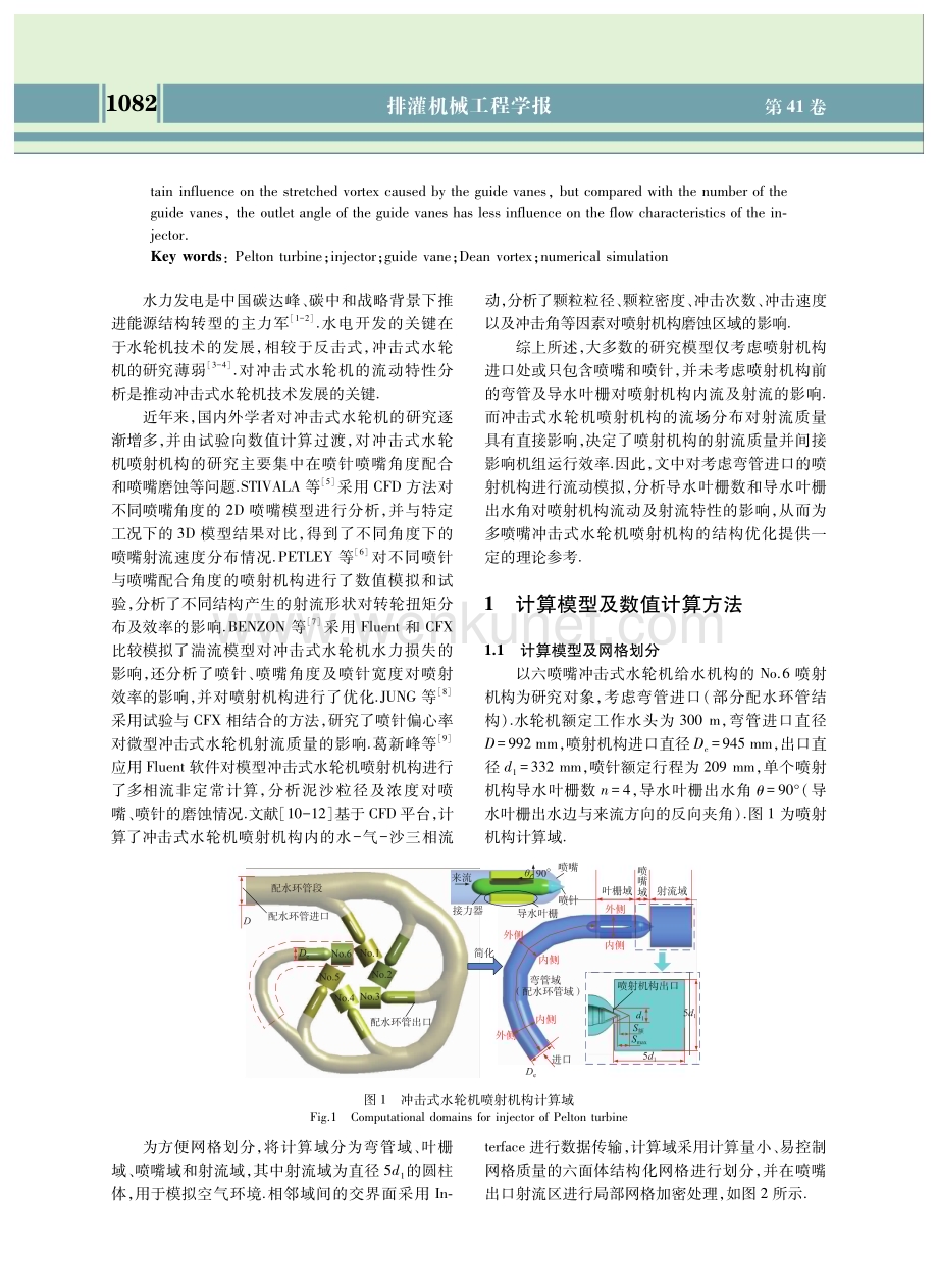 导水叶栅对冲击式水轮机喷射机构流动特性的影响.pdf_第2页