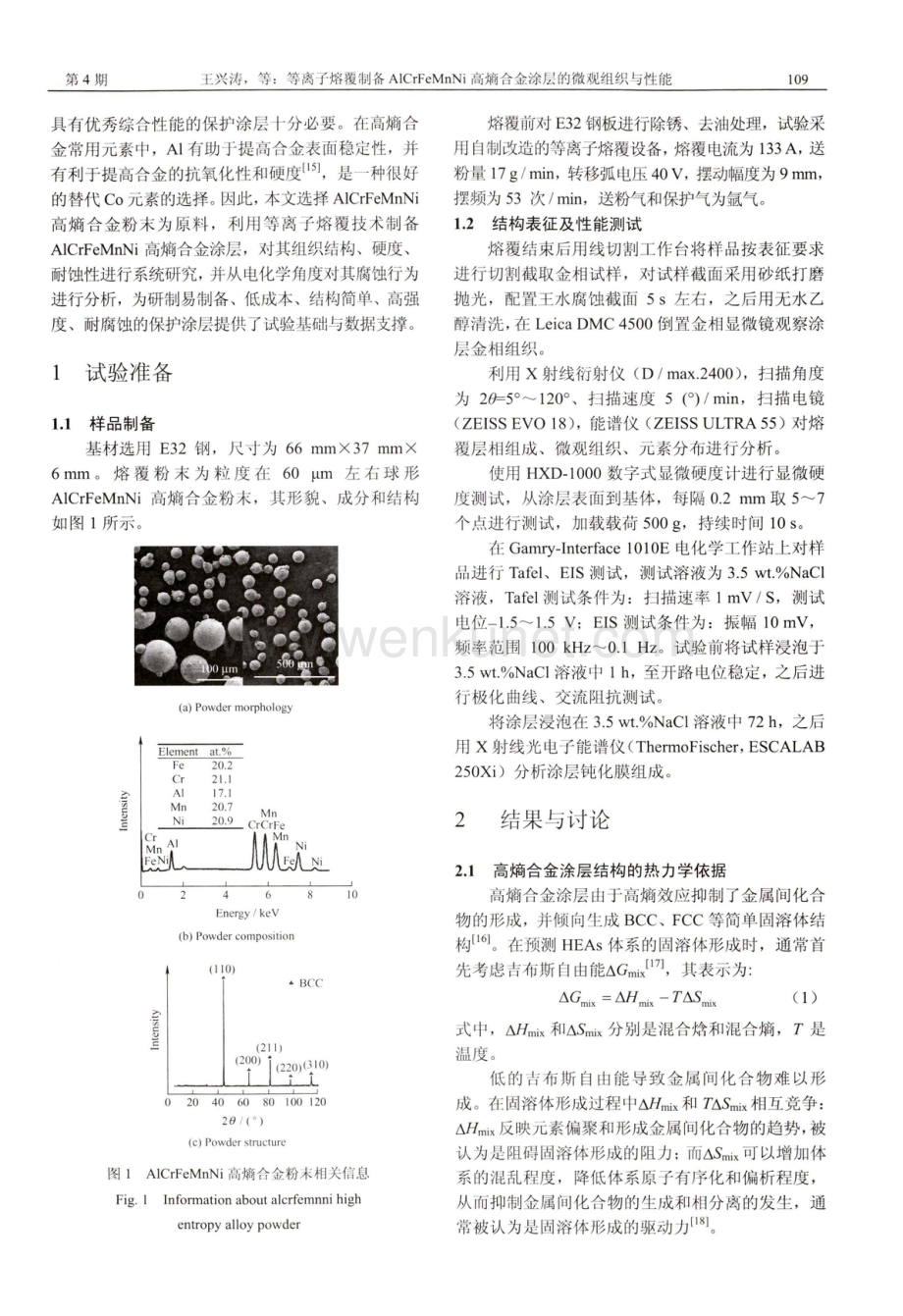 等离子熔覆制备AlCrFeMnNi高熵合金涂层的微观组织与性能.pdf_第3页