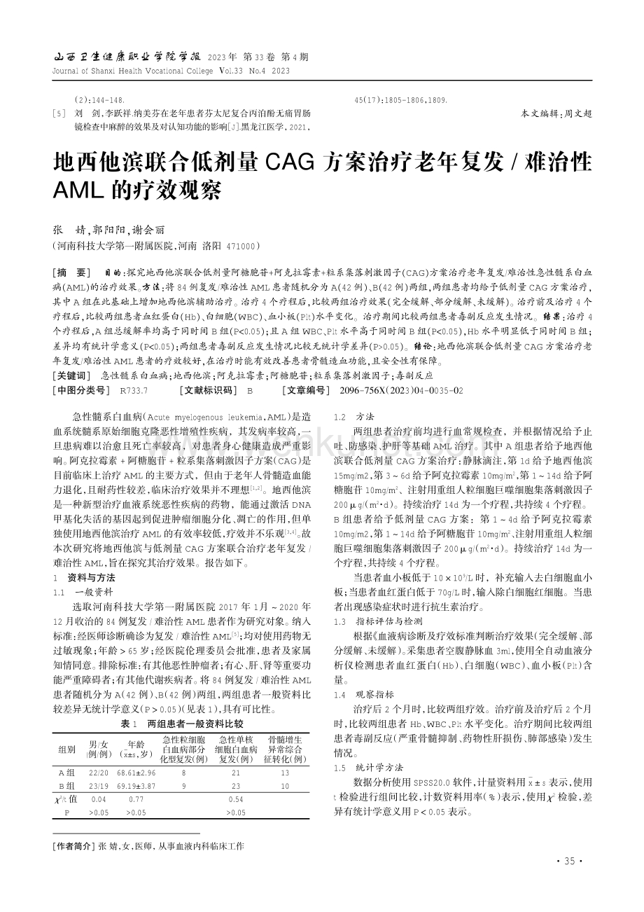 地西他滨联合低剂量CAG方案治疗老年复发_难治性AML的疗效观察.pdf_第1页