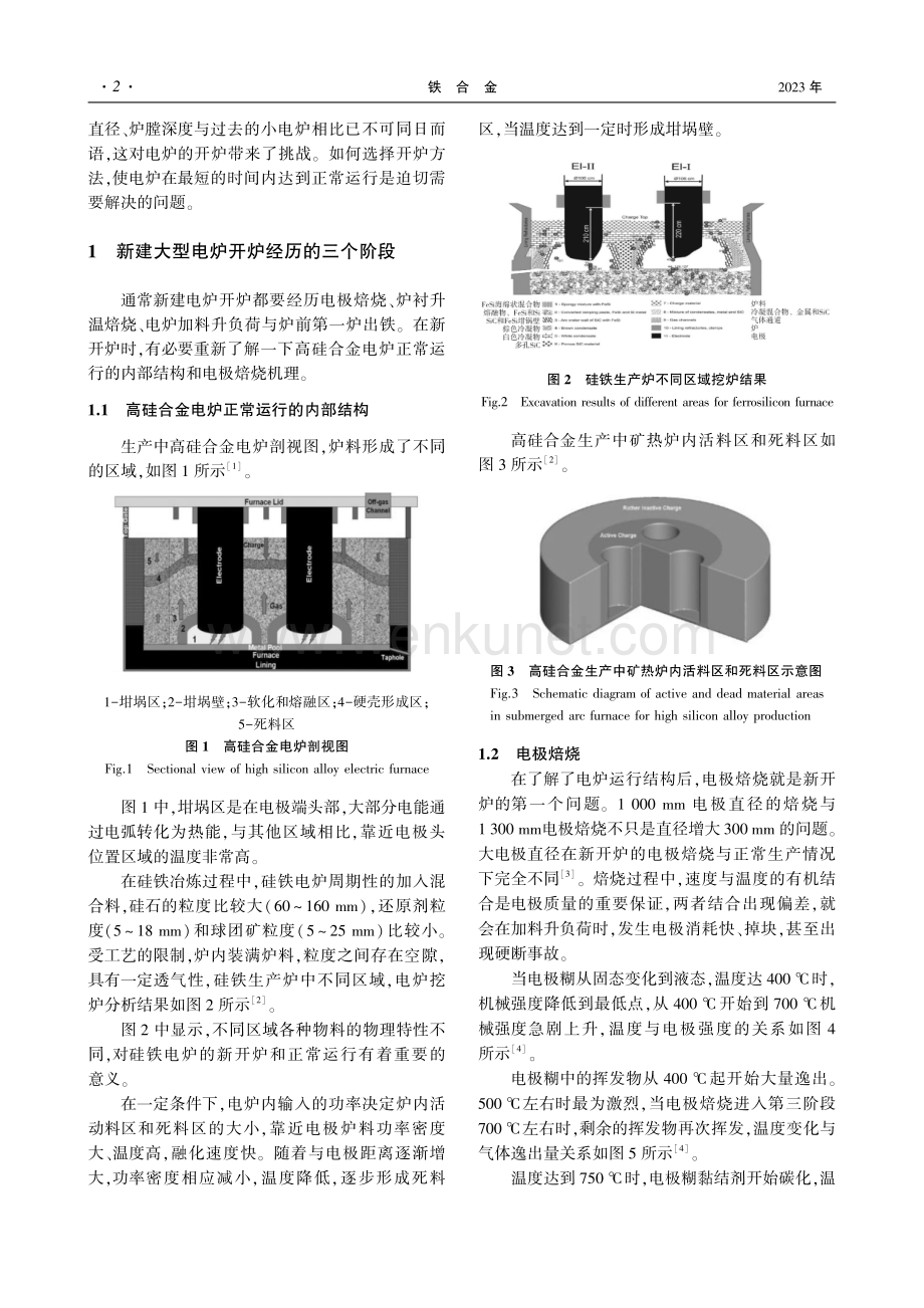 大型高硅合金电炉开炉工艺及其关键技术.pdf_第2页