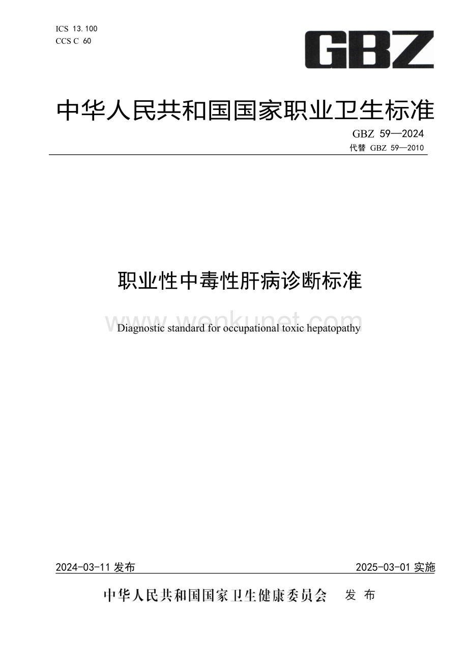 GBZ 59—2024____职业性中毒性肝病诊断标准（代替GBZ 59—2010）.pdf_第1页