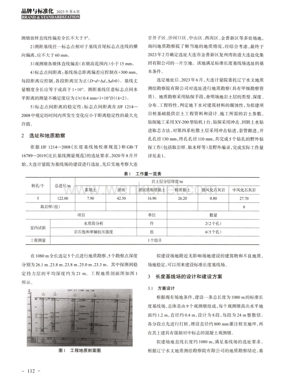 大连标准长度基线场的设计与建设探析.pdf_第2页