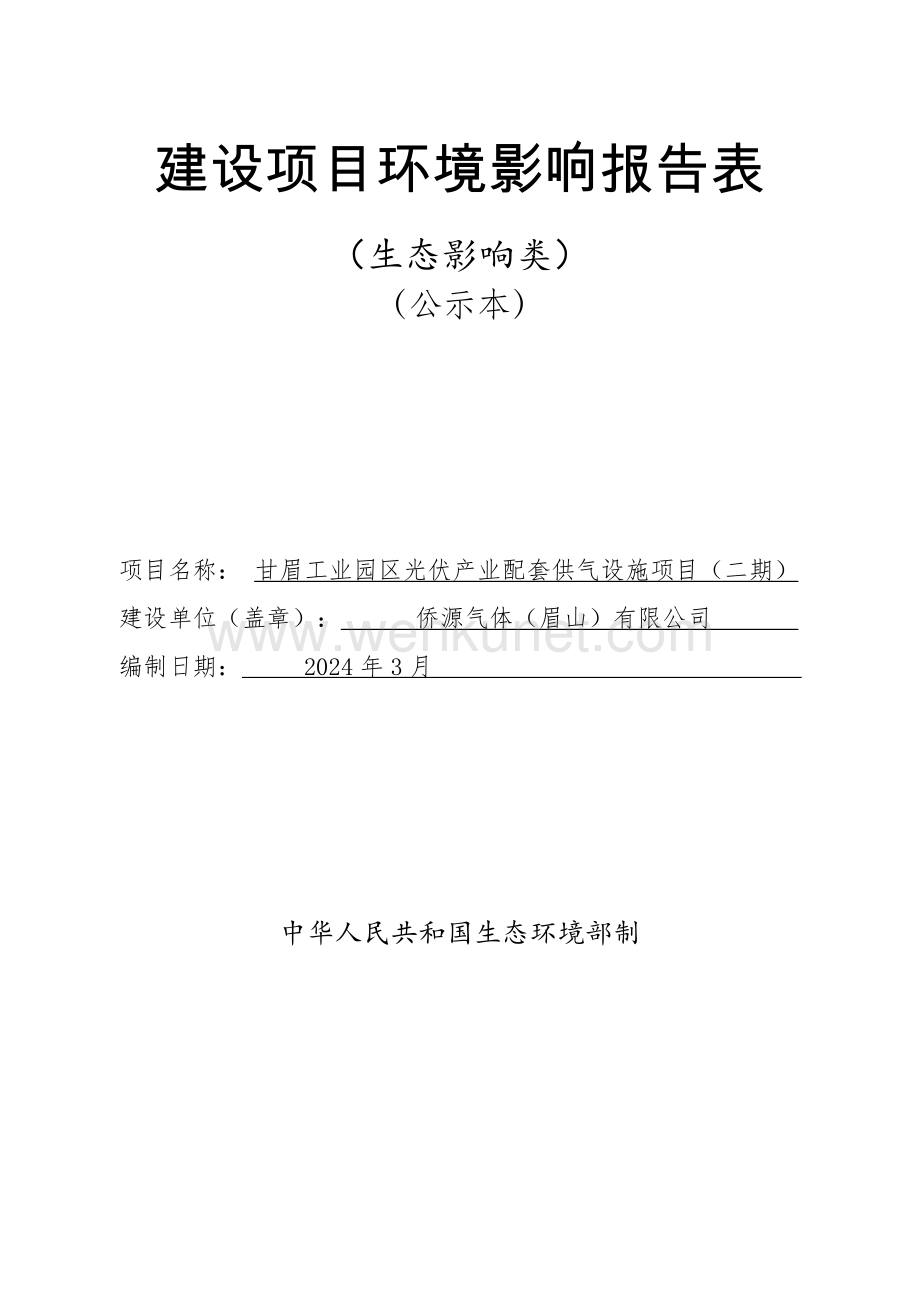 甘眉工业园区光伏产业配套供气设施项目（二期）环评报告表.pdf_第1页
