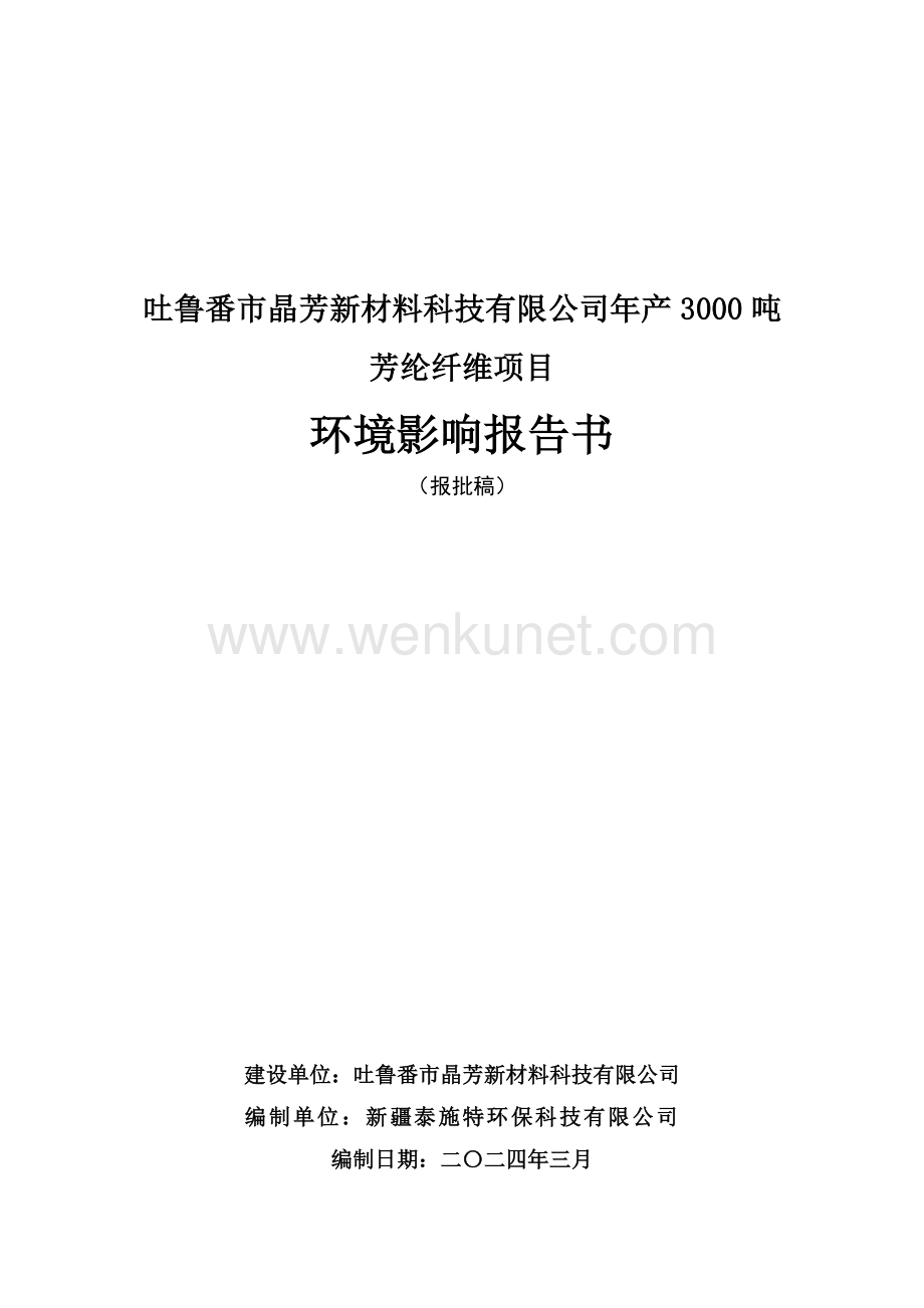 年产3000吨芳纶纤维项目环评报告书.pdf_第1页