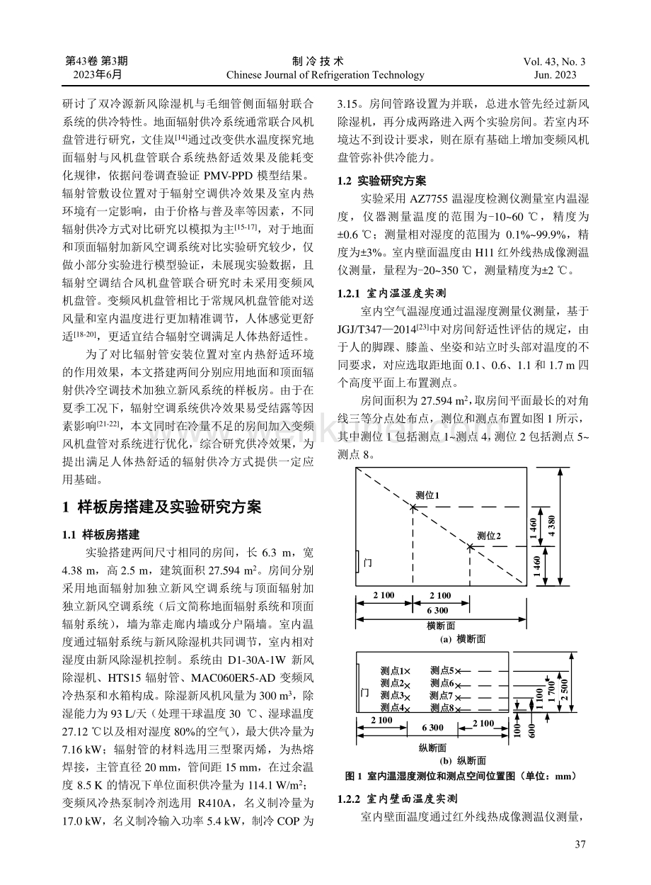 地面和顶面辐射供冷效果对比测试及优化研究.pdf_第2页