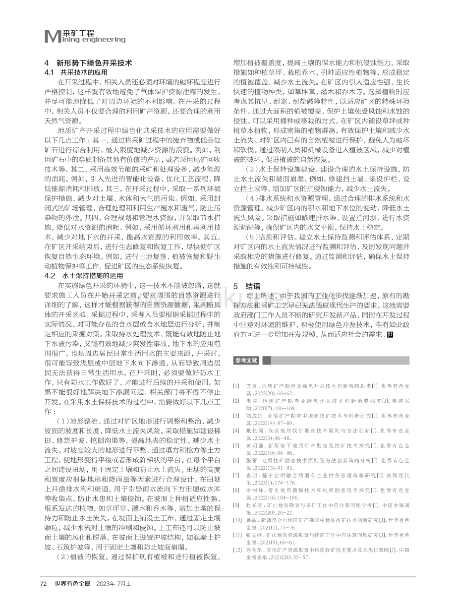 地质矿产勘查及绿色开采技术创新策略探究.pdf_第3页