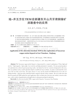 地-井五方位TEM在新疆东天山月牙湾铜镍矿床勘查中的应用.pdf