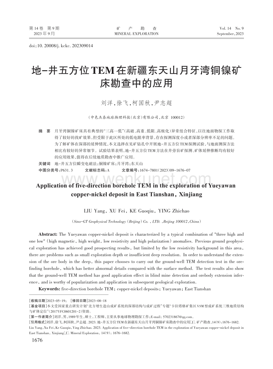 地-井五方位TEM在新疆东天山月牙湾铜镍矿床勘查中的应用.pdf_第1页