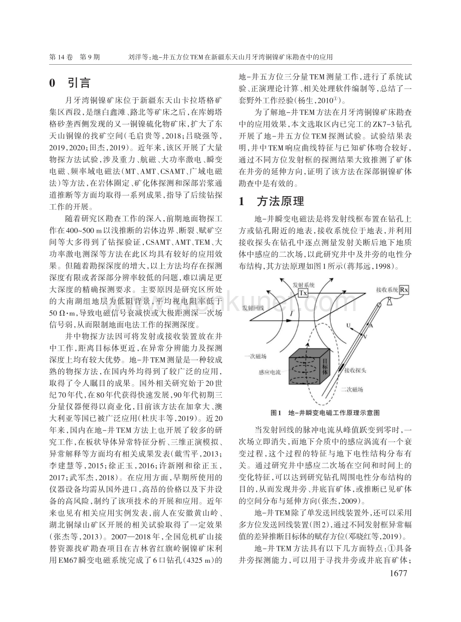 地-井五方位TEM在新疆东天山月牙湾铜镍矿床勘查中的应用.pdf_第2页