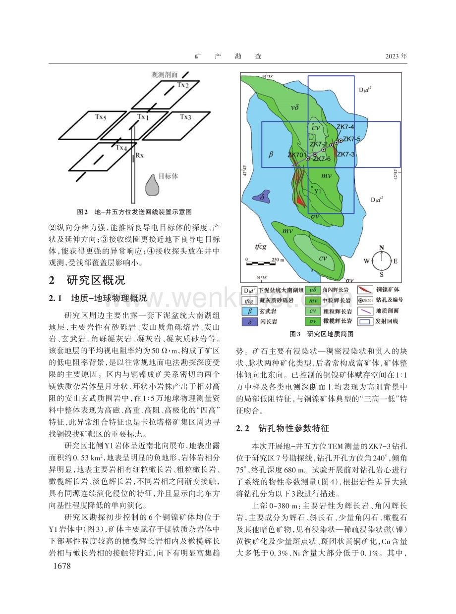 地-井五方位TEM在新疆东天山月牙湾铜镍矿床勘查中的应用.pdf_第3页