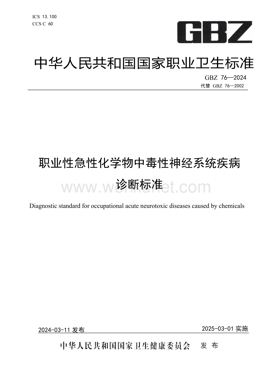 GBZ 76—2024____职业性急性化学物中毒性神经系统疾病诊断标准（代替GBZ 76—2002）.pdf_第1页