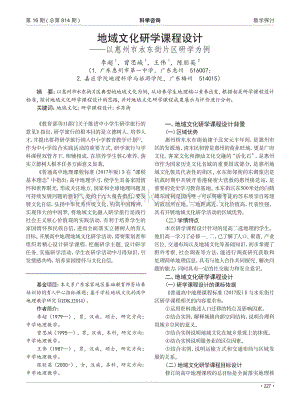 地域文化研学课程设计——以惠州市水东街片区研学为例.pdf
