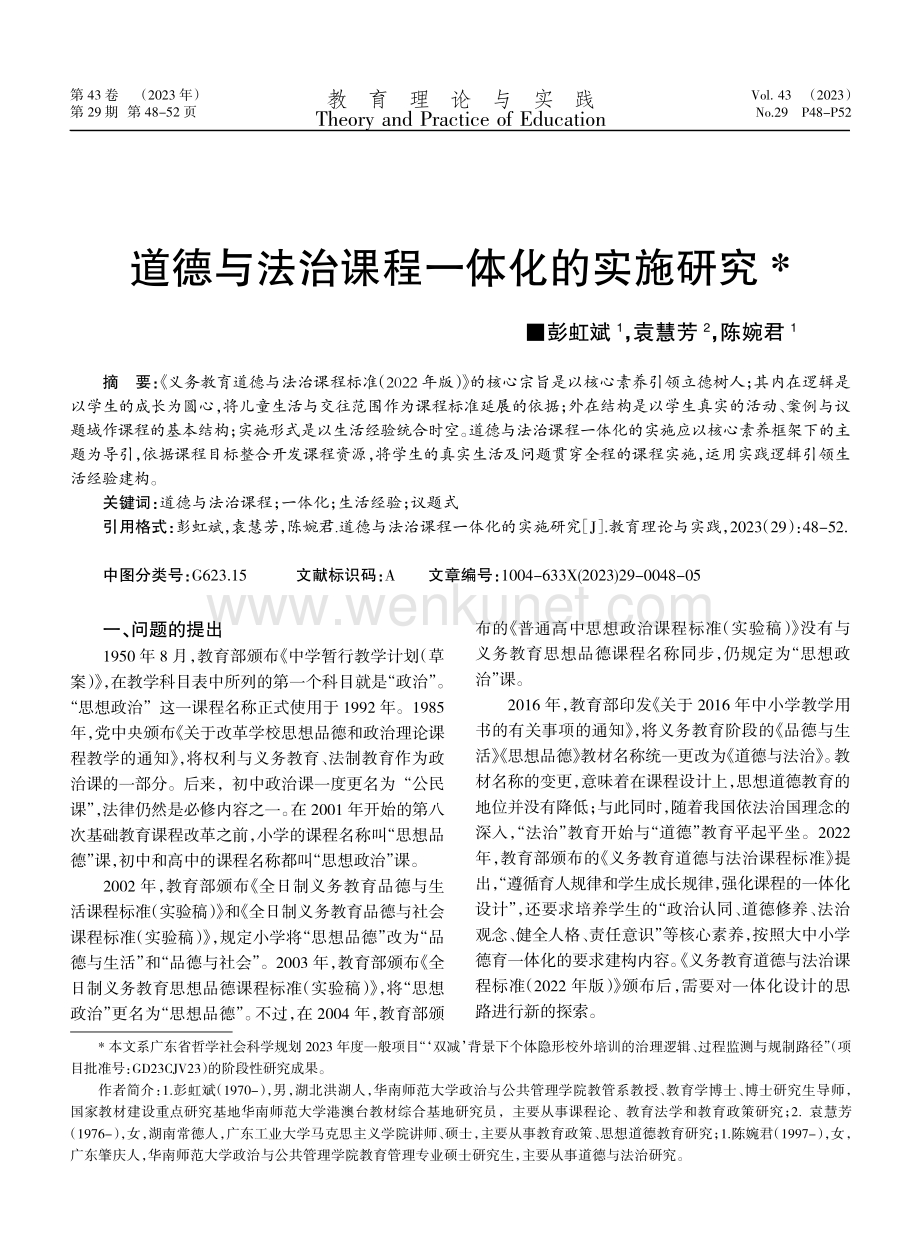 道德与法治课程一体化的实施研究.pdf_第1页