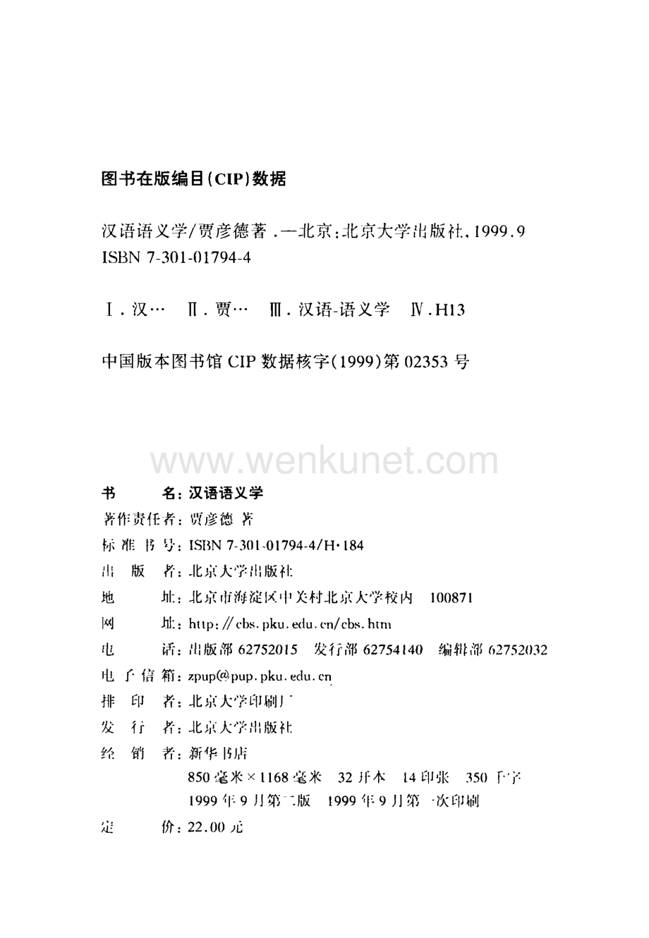 汉语语义学_9787301017944.pdf_第3页