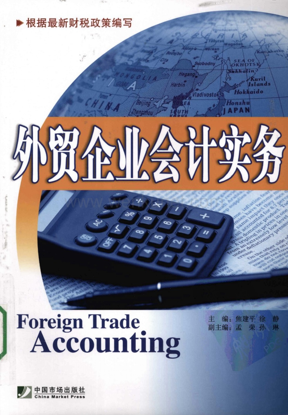 外贸企业会计实务.pdf_第1页