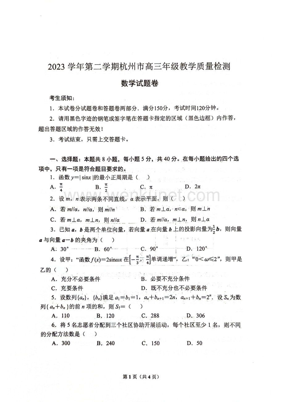 20240407杭州二模数学试卷.pdf_第1页