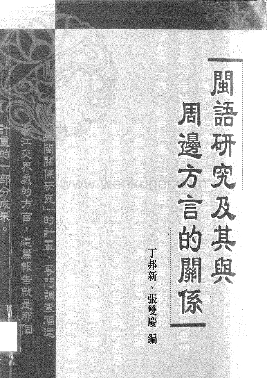 闽语研究及其与周边方言的关系_9789622019966.pdf_第1页