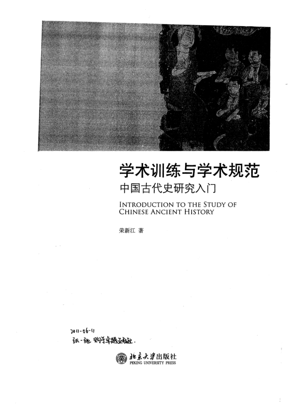 学术训练与学术规范：中国古代史研究入门荣新江.pdf_第1页