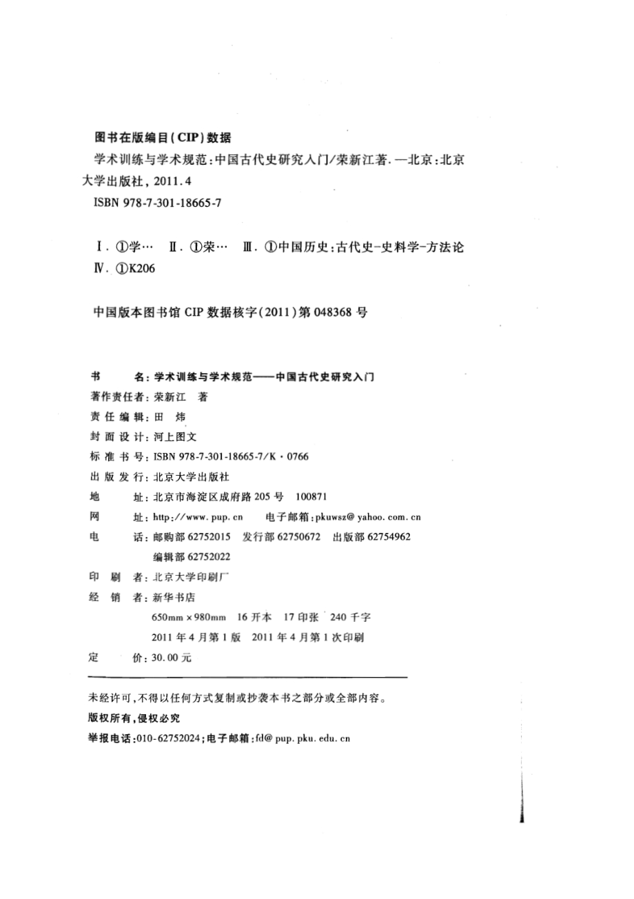 学术训练与学术规范：中国古代史研究入门荣新江.pdf_第2页