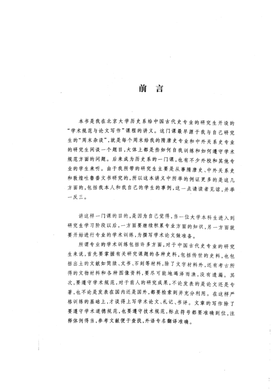 学术训练与学术规范：中国古代史研究入门荣新江.pdf_第3页