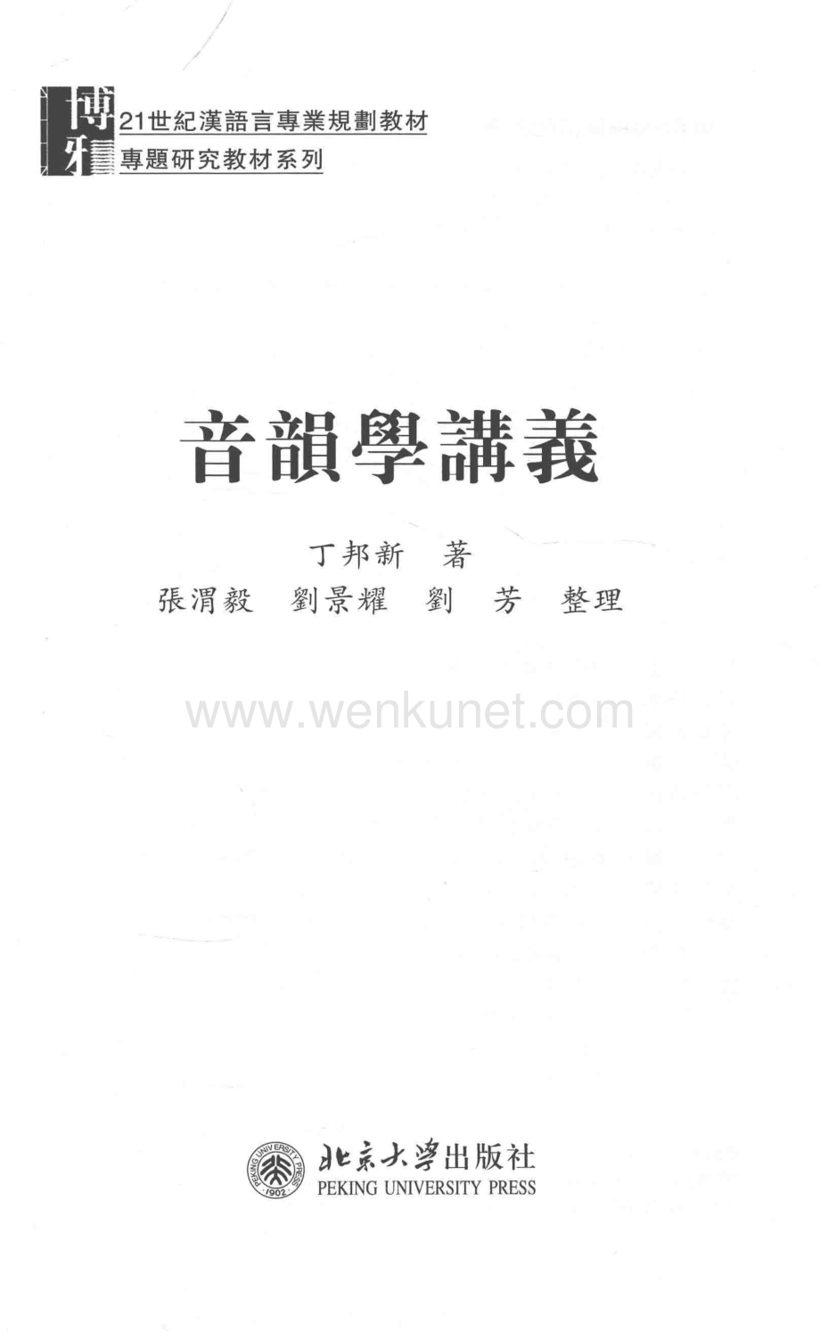 音韵学讲义_9787301260876.pdf_第3页