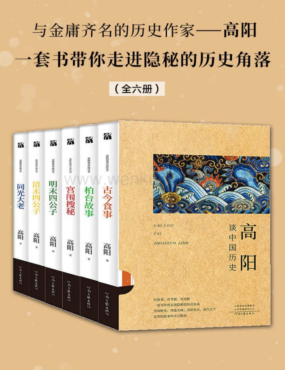 高阳谈中国历史（全六册）一套书带你走进隐秘的历史角落.pdf_第1页