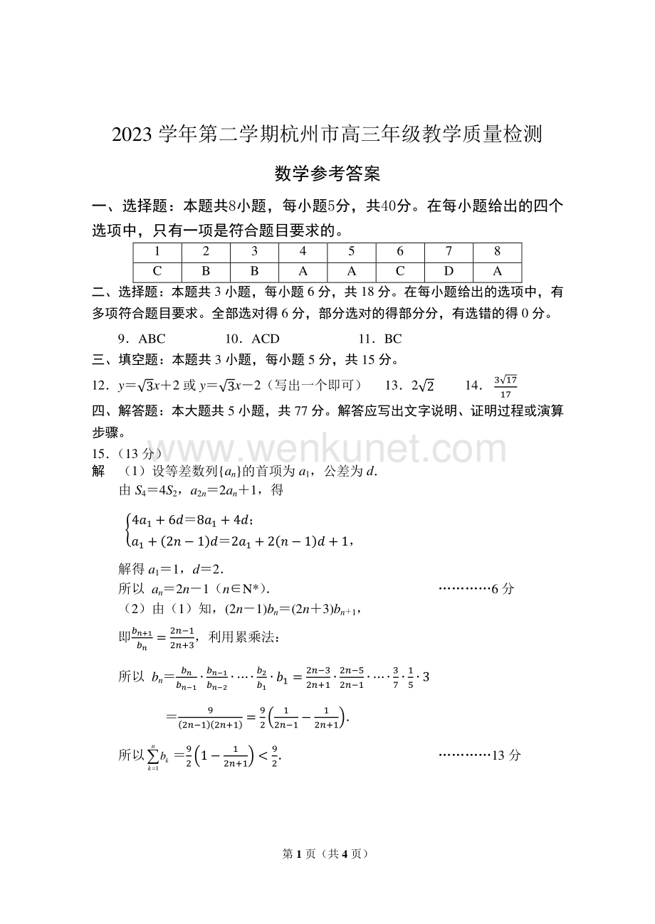 02--2023学年第二学期杭州市高三年教学质量检测数学参考答案(1).pdf_第1页