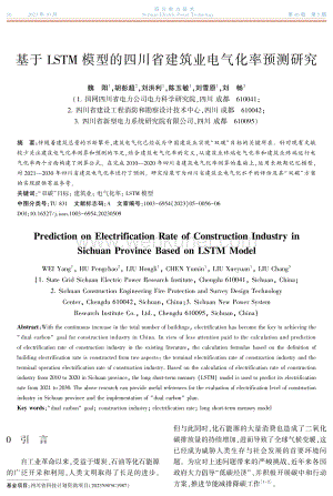 基于LSTM模型的四川省建筑业电气化率预测研究.pdf